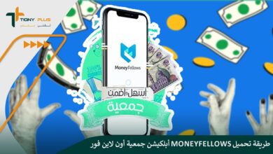 طريقة تحميل MoneyFellows أبلكيشن جمعية أون لاين فوري مع الخطوات