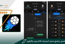 طريقة تحميل برنامج جدول المباريات للاندرويد والايفون