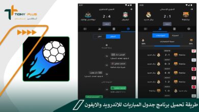 طريقة تحميل برنامج جدول المباريات للاندرويد والايفون