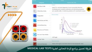 طريقة تحميل برنامج قراءة التحاليل الطبية Medical Lab Tests