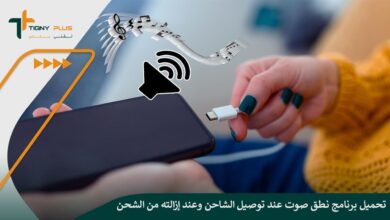 طريقة تحميل برنامج نطق صوت عند توصيل الشاحن وعند إزالته من الشحن مع الخطوات
