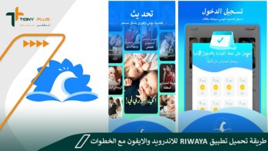 طريقة تحميل تطبيق Riwaya للاندرويد والايفون مع الخطوات