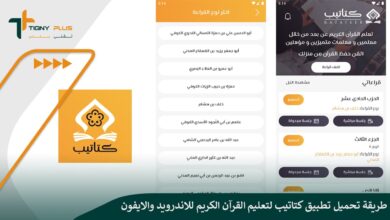 طريقة تحميل تطبيق كتاتيب لتعليم القرآن الكريم للاندرويد والايفون