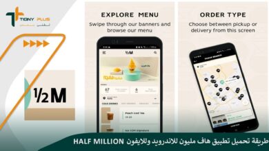 طريقة تحميل تطبيق هاف مليون للاندرويد وللايفون Half Million