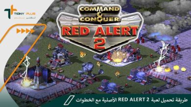 طريقة تحميل لعبة Red Alert 2 الأصلية مع الخطوات