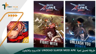 طريقة تحميل لعبة undead slayer mod apk للاندرويد وللايفون مع الخطوات