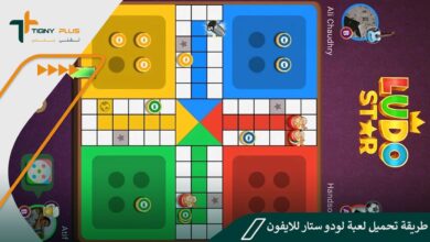 طريقة تحميل لعبة لودو ستار للايفون