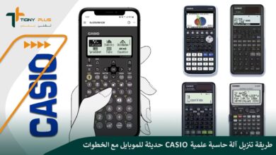 طريقة تنزيل آلة حاسبة علمية casio حديثة للموبايل مع الخطوات