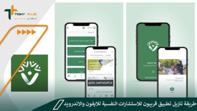 طريقة تنزيل تطبيق قريبون للاستشارات النفسية للايفون والاندرويد