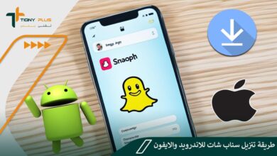 طريقة تنزيل سناب شات للاندرويد والايفون