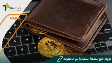 طريقة فتح محفظة استثمارية مع الخطوات