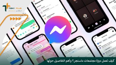 كيف تعمل ميزة مجتمعات ماسنجر؟ وأهم التفاصيل حولها