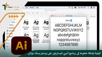 كيفية إضافة خطوط إلى برنامج أدوبي اليستريتور على ويندوز وماك نوتش