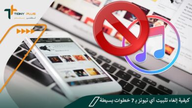 كيفية إلغاء تثبيت آي تيونز بـ 7 خطوات بسيطة