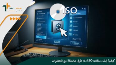 كيفية إنشاء ملفات ISO بـ 4 طرق مختلفة مع الخطوات