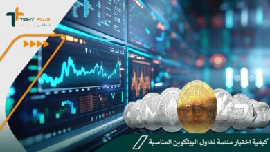 كيفية اختيار منصة تداول البيتكوين المناسبة