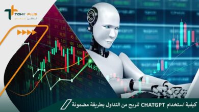 كيفية استخدام ChatGpt للربح من التداول بطريقة مضمونة