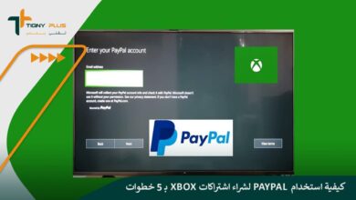 كيفية استخدام PayPal لشراء اشتراكات XBOX بـ 5 خطوات