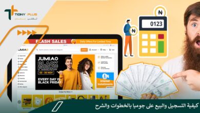 كيفية التسجيل والبيع على جوميا بالخطوات والشرح