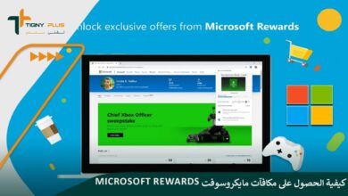 كيفية الحصول على مكافآت مايكروسوفت Microsoft Rewards