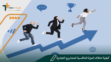 كيفية امتلاك الميزة التنافسية للمشاريع التجارية