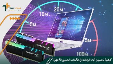 كيفية تحسين أداء الرامات في الألعاب لجميع الأجهزة
