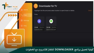 كيفية تحميل برنامج Downloader للتلفاز للاندرويد مع الخطوات