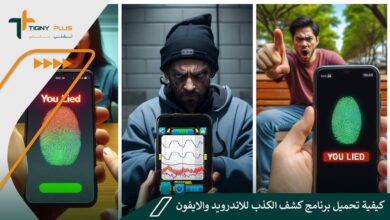 كيفية تحميل برنامج كشف الكذب للاندرويد والايفون
