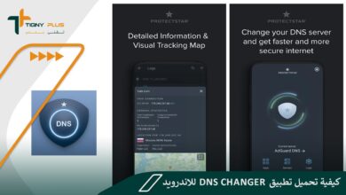 كيفية تحميل تطبيق dns changer للاندرويد و10 مزايا يوفرها لك تعرف عليها