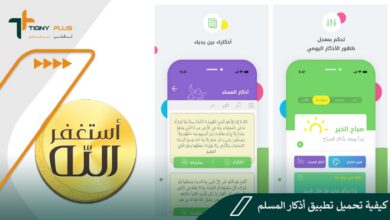 كيفية تحميل تطبيق أذكار المسلم
