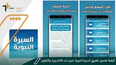 كيفية تحميل تطبيق السيرة النبوية بدون نت للاندرويد والايفون