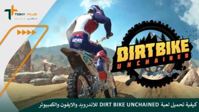 كيفية تحميل لعبة Dirt Bike Unchained للاندرويد والايفون والكمبيوتر