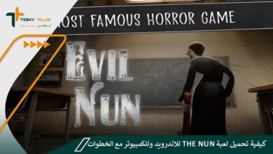 كيفية تحميل لعبة the nun للاندرويد وللكمبيوتر مع الخطوات