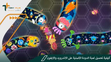 كيفية تحميل لعبة الدودة الأصلية على الاندرويد والايفون