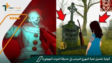 كيفية تحميل لعبة المهرج المرعب في حديقة الموت المهجورة