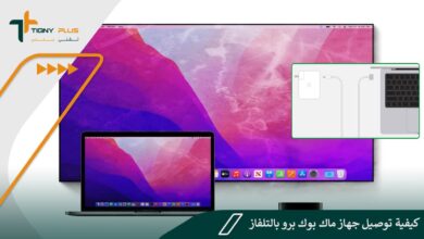 كيفية توصيل جهاز ماك بوك برو بالتلفاز