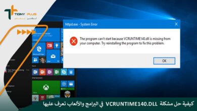 كيفية حل مشكلة vcruntime140.dll في البرامج والألعاب بـ 5 طرق مختلفة تعرف عليها