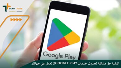 كيفية حل مشكلة تحديث خدمات Google Play لا تعمل على جهازك