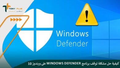 كيفية حل مشكلة توقف برنامج Windows Defender على ويندوز 10
