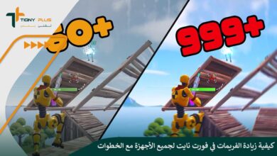 كيفية زيادة الفريمات في فورت نايت لجميع الأجهزة مع الخطوات