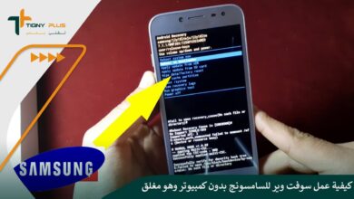 كيفية عمل سوفت وير للسامسونج بدون كمبيوتر وهو مغلق مع الخطوات