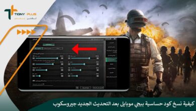 كيفية نسخ كود حساسية ببجي موبايل بعد التحديث الجديد جيروسكوب للاندرويد