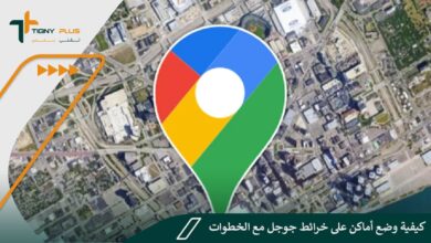 كيفية وضع أماكن على خرائط جوجل مع الخطوات