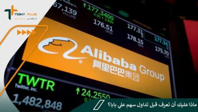 ماذا عليك أن تعرف قبل تداول سهم علي بابا؟