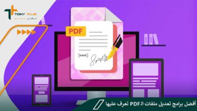 أفضل برامج تعديل ملفات الـ PDF تعرف عليها