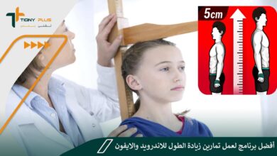 أفضل برنامج لعمل تمارين زيادة الطول للاندرويد والايفون