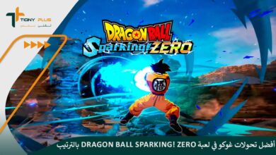 أفضل تحولات غوكو في لعبة Dragon Ball Sparking! Zero بالترتيب التنازلي