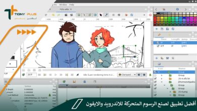 أفضل تطبيق لصنع الرسوم المتحركة للاندرويد والايفون