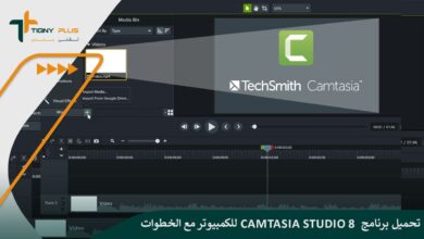 تحميل برنامج camtasia studio 8 للكمبيوتر مع الخطوات وطريقة استخدامه