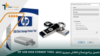 تحميل برنامج إصلاح الفلاش ميمورى التالفة hp usb disk storage format tool مع الخطوات